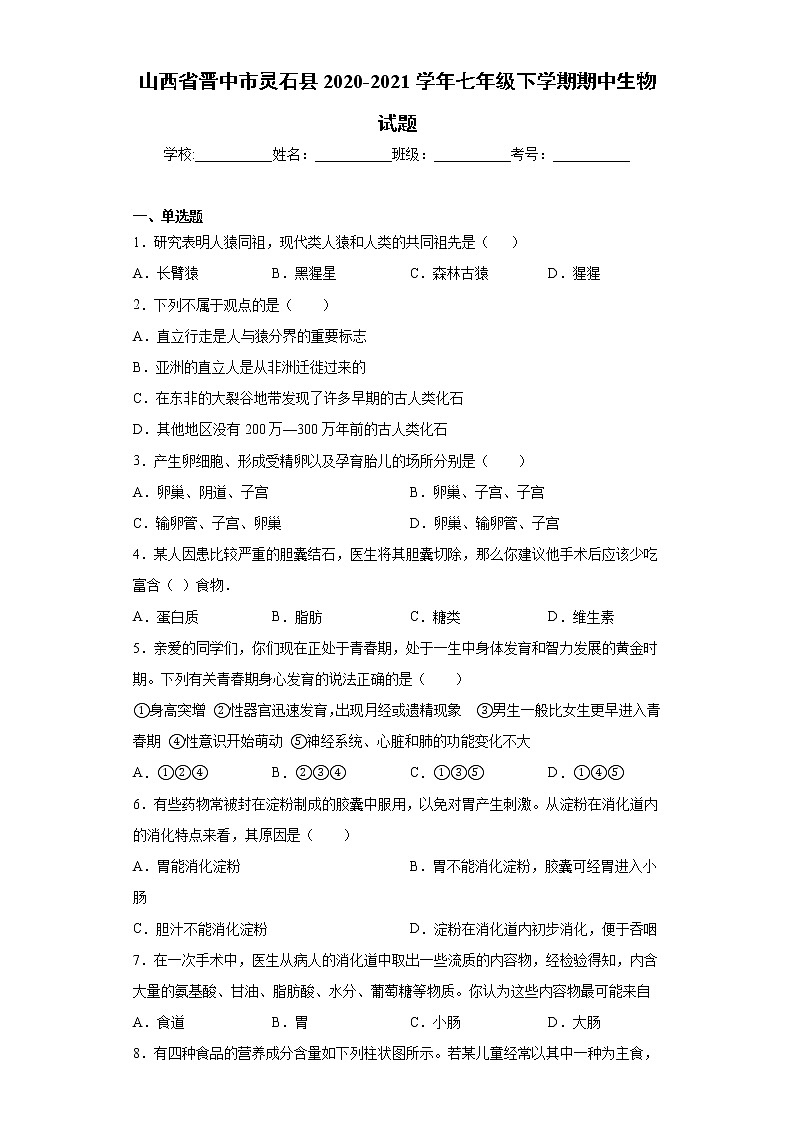 山西省晋中市灵石县2020-2021学年七年级下学期期中生物试题（word版 含答案）01