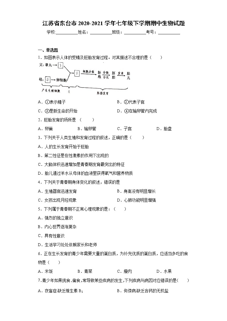 江苏省东台市2020-2021学年七年级下学期期中生物试题（word版 含答案）01