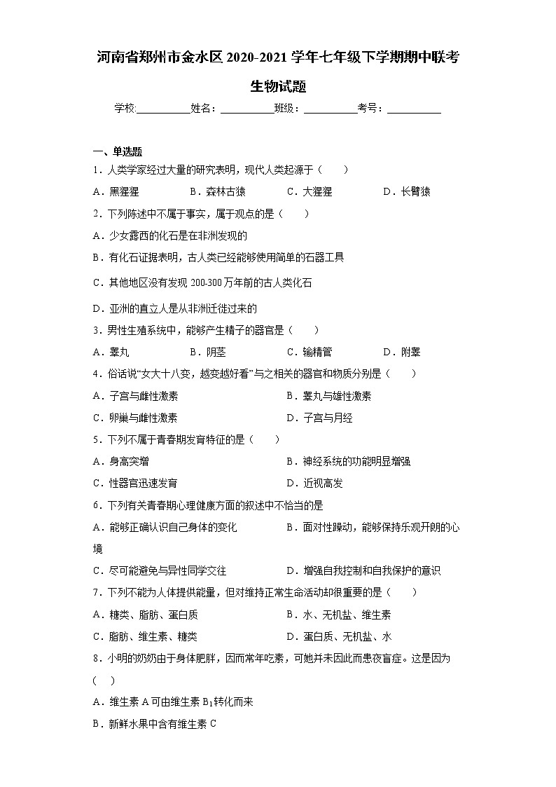 河南省郑州市金水区2020-2021学年七年级下学期期中联考生物试题（word版 含答案）01