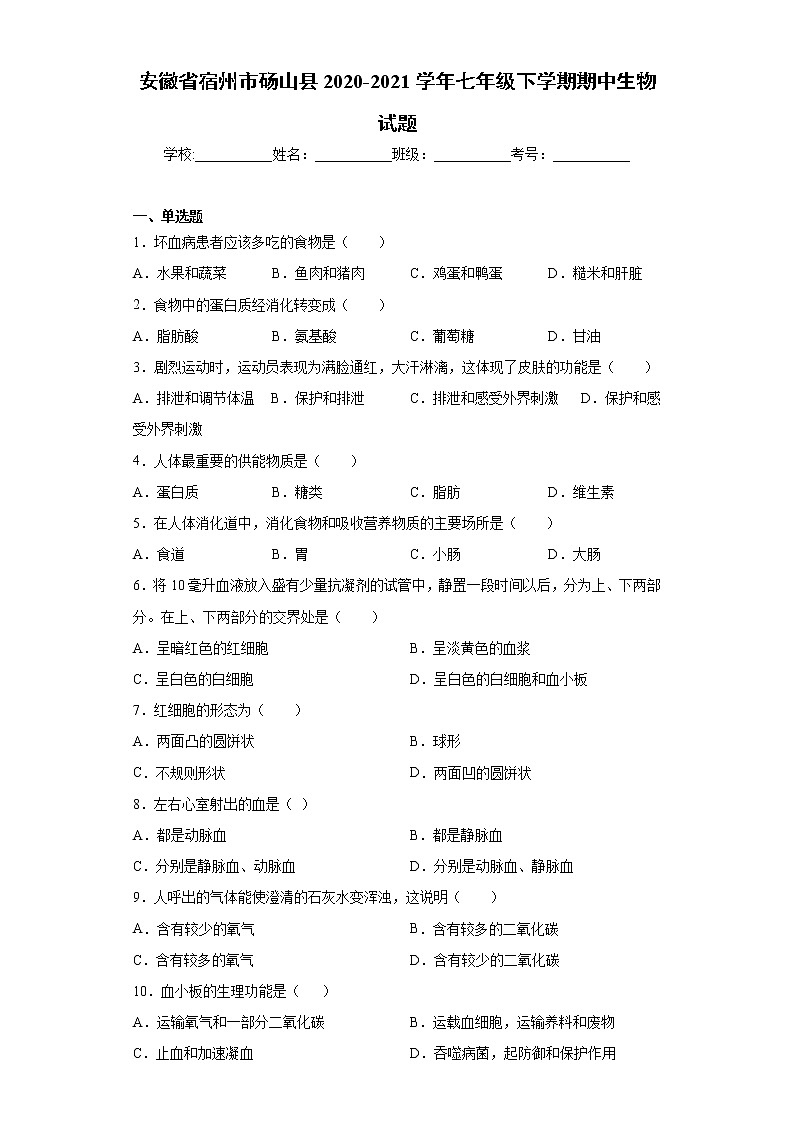 安徽省宿州市砀山县2020-2021学年七年级下学期期中生物试题（word版 含答案）01