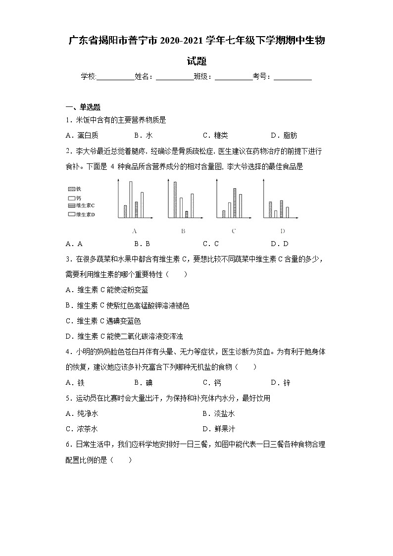 广东省揭阳市普宁市2020-2021学年七年级下学期期中生物试题（word版 含答案）01