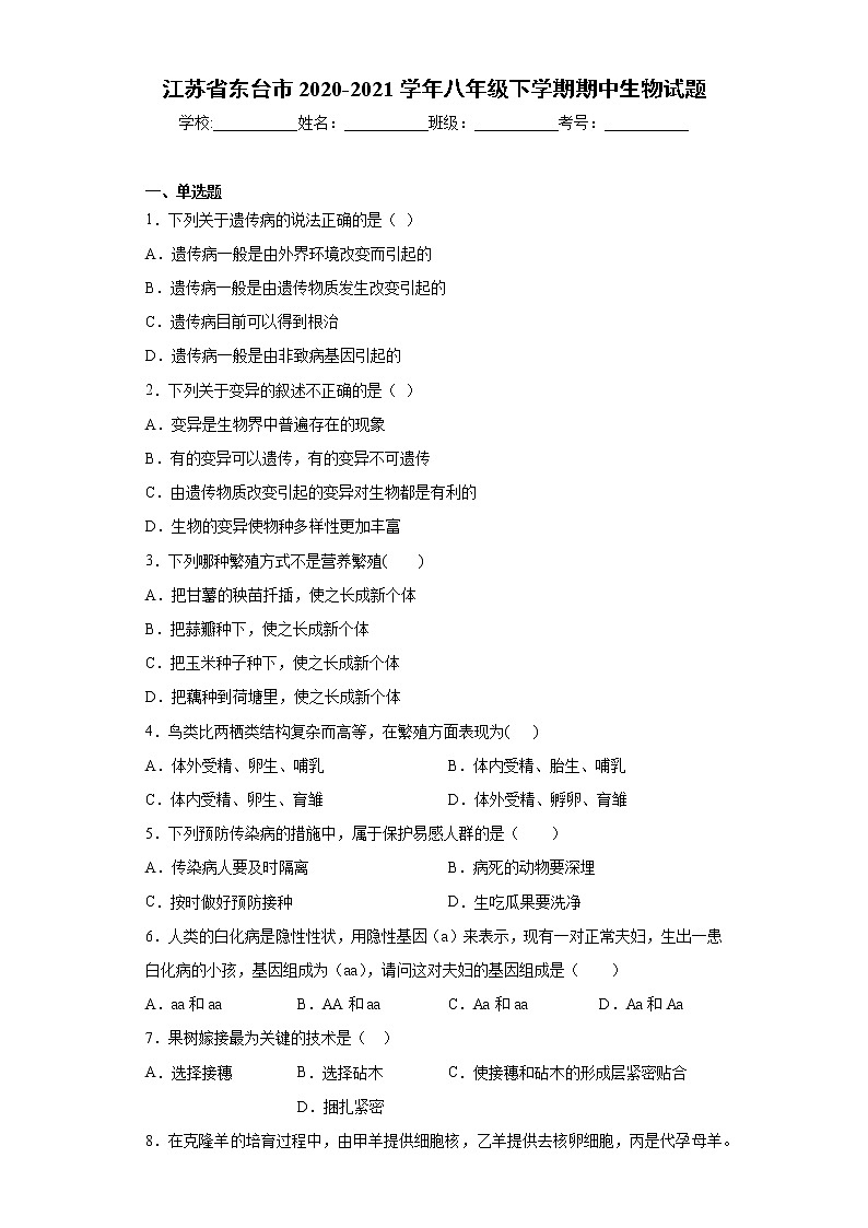 江苏省东台市2020-2021学年八年级下学期期中生物试题（word版 含答案）01