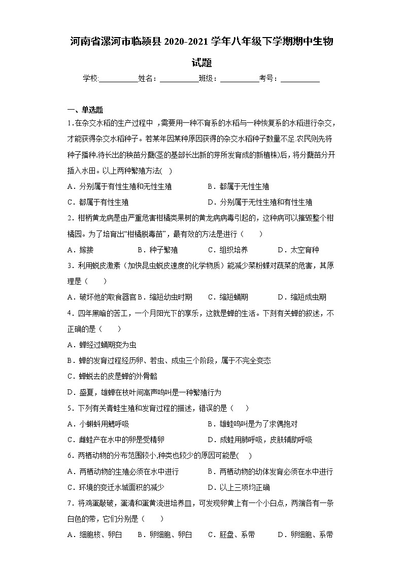 河南省漯河市临颍县2020-2021学年八年级下学期期中生物试题（word版 含答案）01