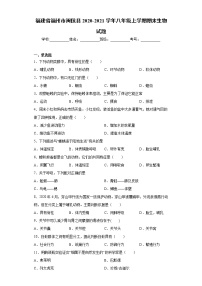 福建省福州市闽侯县2020-2021学年八年级上学期期末生物试题（word版 含答案）