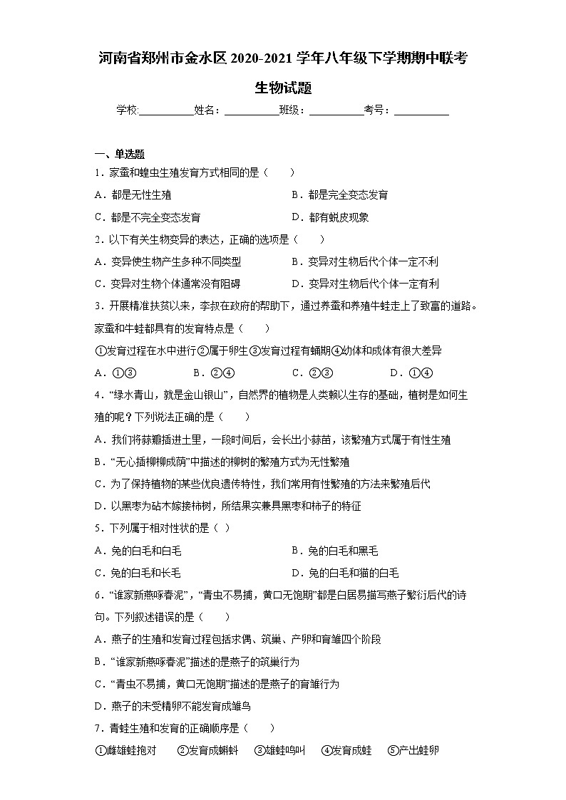 河南省郑州市金水区2020-2021学年八年级下学期期中联考生物试题（word版 含答案）01