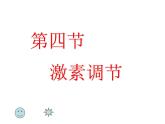 人教版生物七年级下册 4.6.4 激素调节课件（34张PPT）