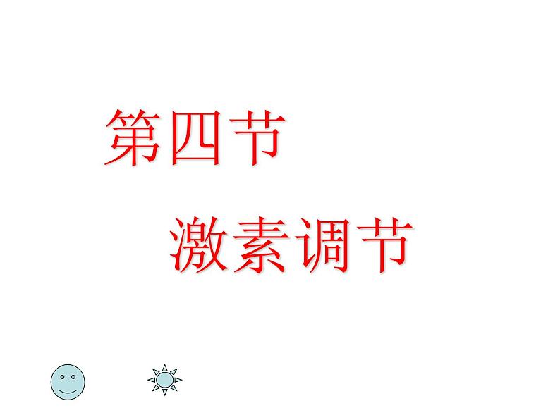 人教版生物七年级下册 4.6.4 激素调节课件（34张PPT）第2页