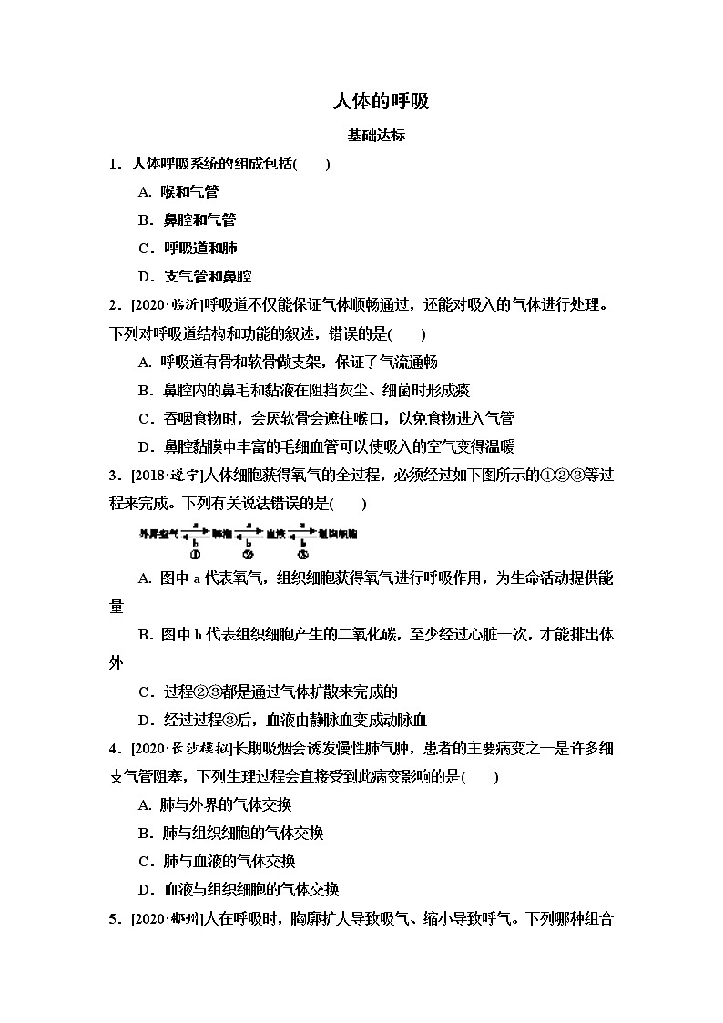 2021年湖南省长沙市中考生物考点过关训练：人体的呼吸（含答案）01