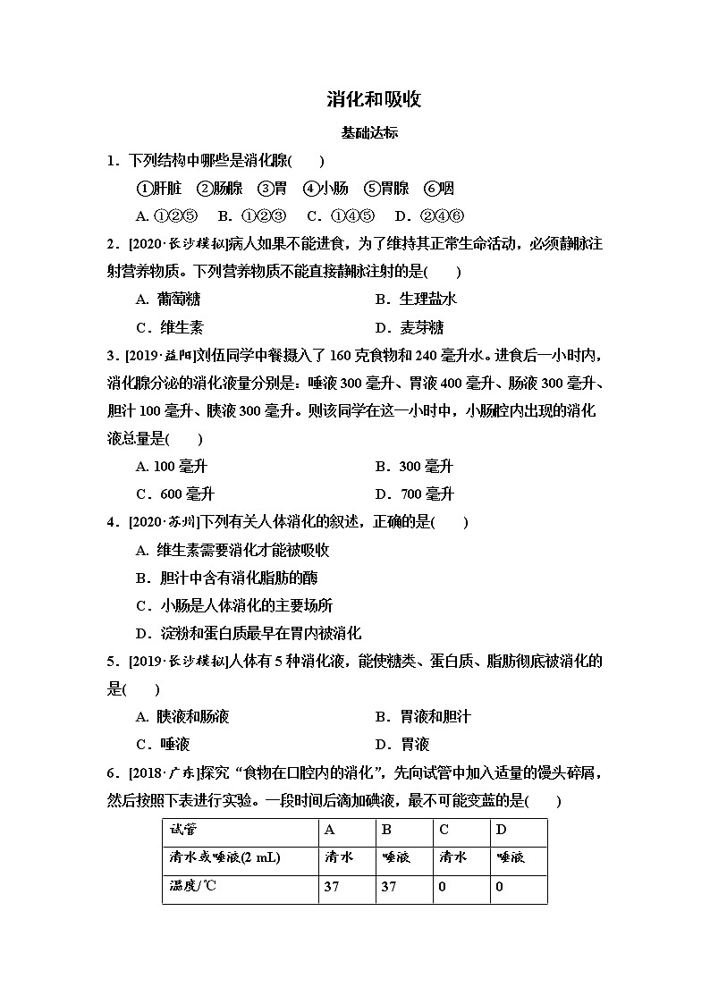 2021年湖南省长沙市中考生物考点过关训练：消化和吸收（含答案）01