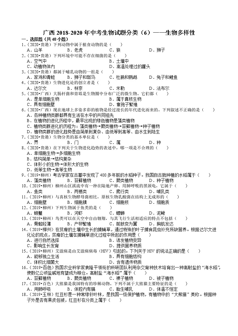 广西2018-2020年中考生物试题分类（6）——生物多样性(含解析)01