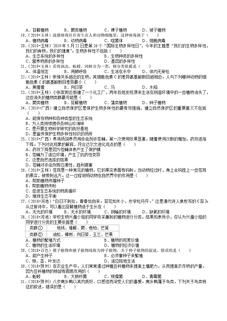 广西2018-2020年中考生物试题分类（6）——生物多样性(含解析)02