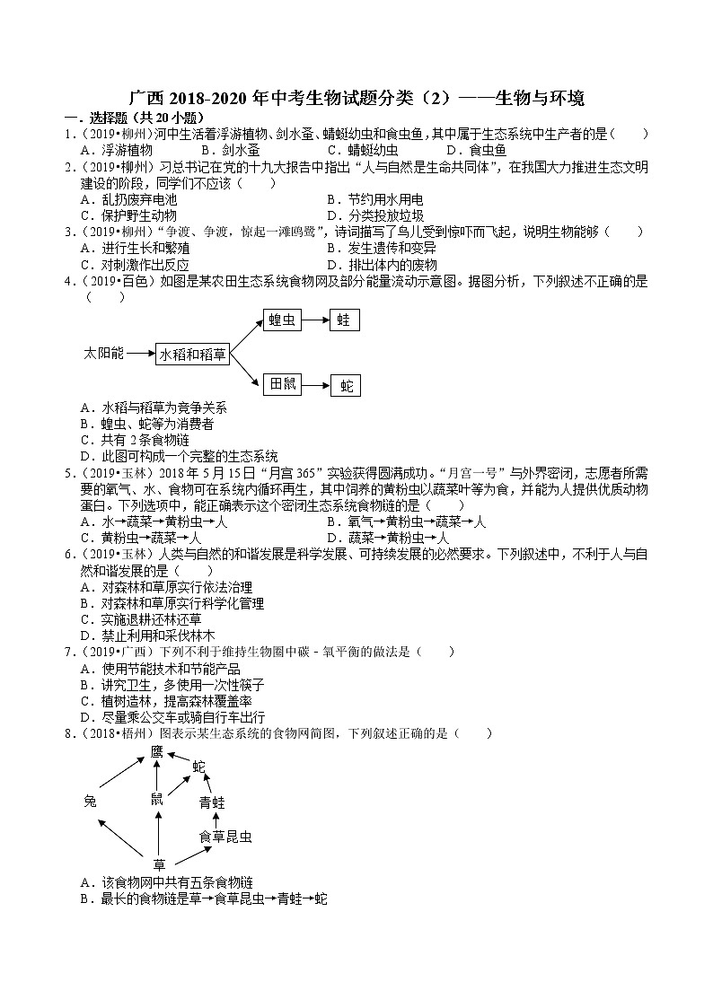 广西2018-2020年中考生物试题分类（2）——生物与环境(含解析)01