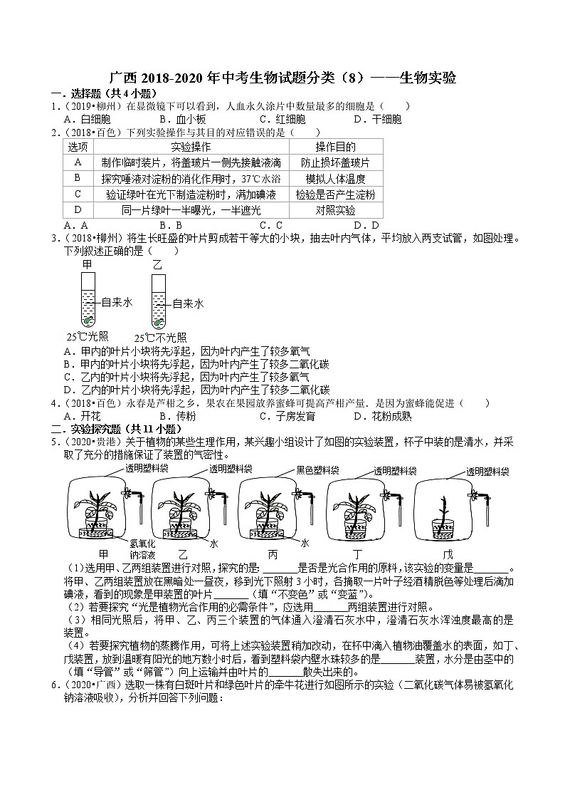 广西2018-2020年中考生物试题分类（8）——生物实验(含解析)01