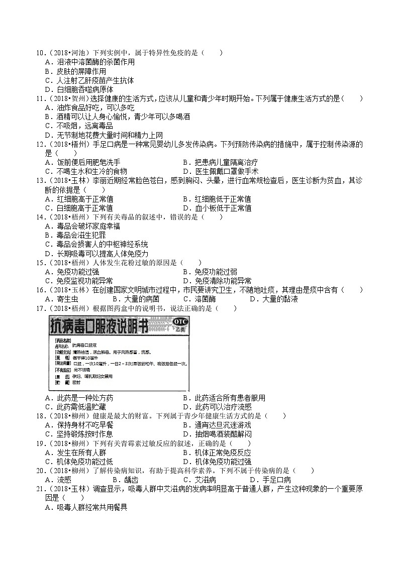 广西2018-2020年中考生物试题分类（7）——人体健康(含解析)02