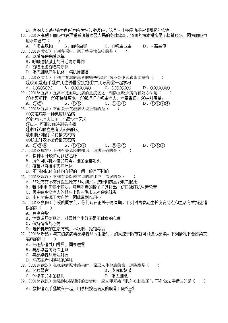 湖北省2018-2020年中考生物试题分类（7）——人体健康(含解析)03