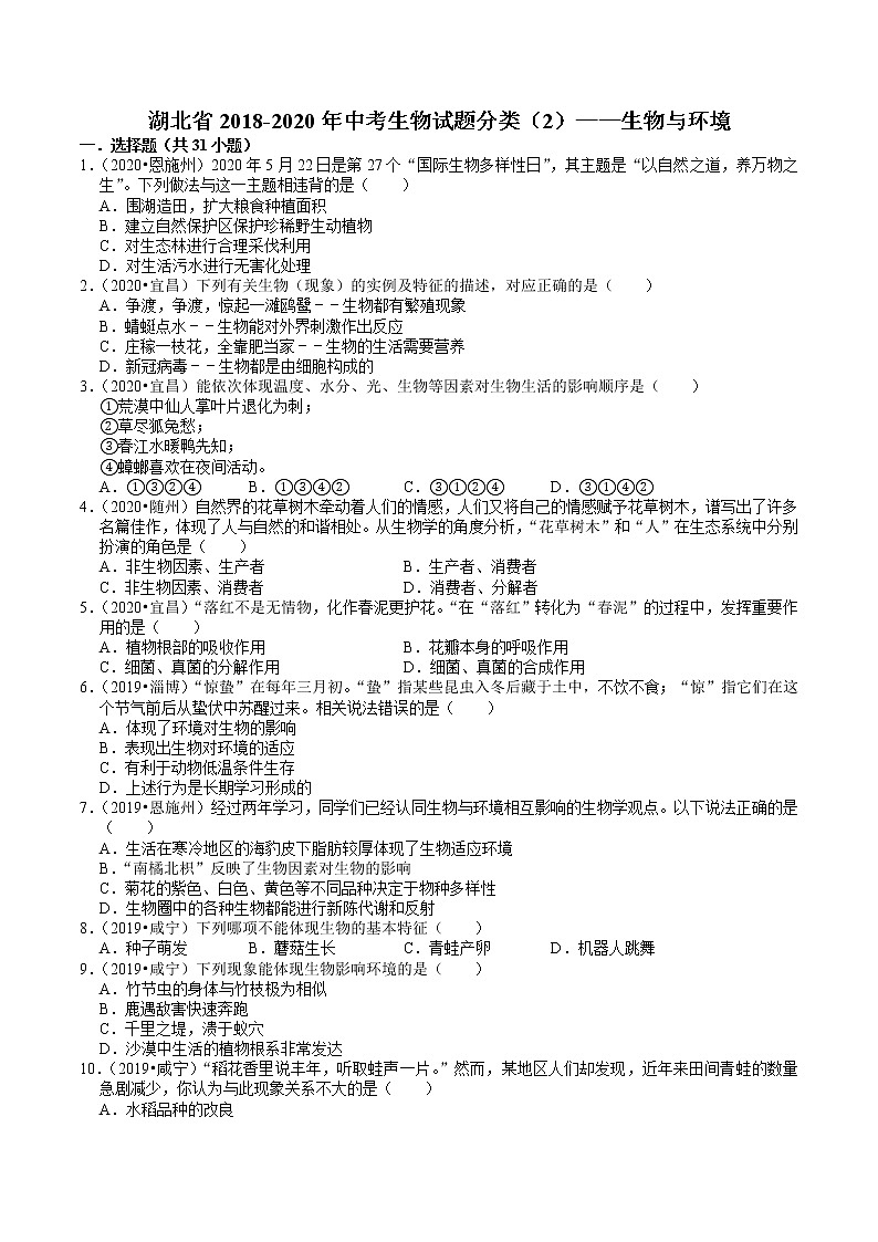 湖北省2018-2020年中考生物试题分类（2）——生物与环境(含解析)01