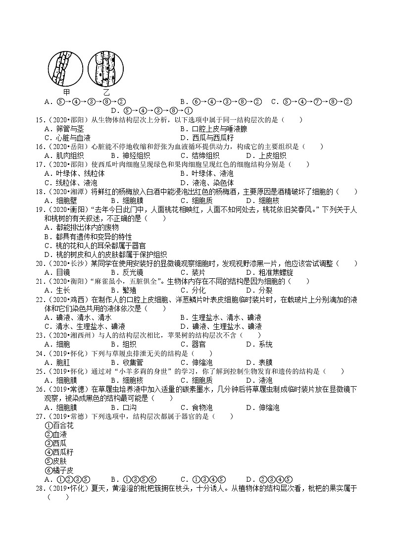 湖南省2019、2020年中考 （1）——生命的结构层次(含解析) 试卷03