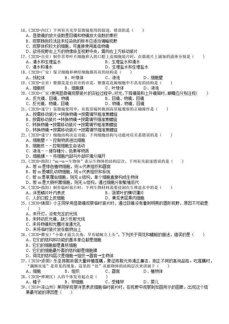 四川省2019年、2020年中考生物试题分类（1）——生命的结构层次(含解析)03