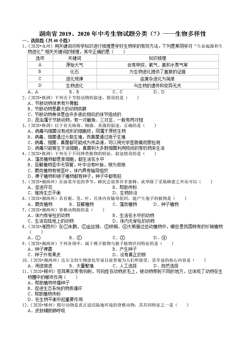 湖南省2019、2020年中考 （7）——生物多样性(含解析) 试卷01