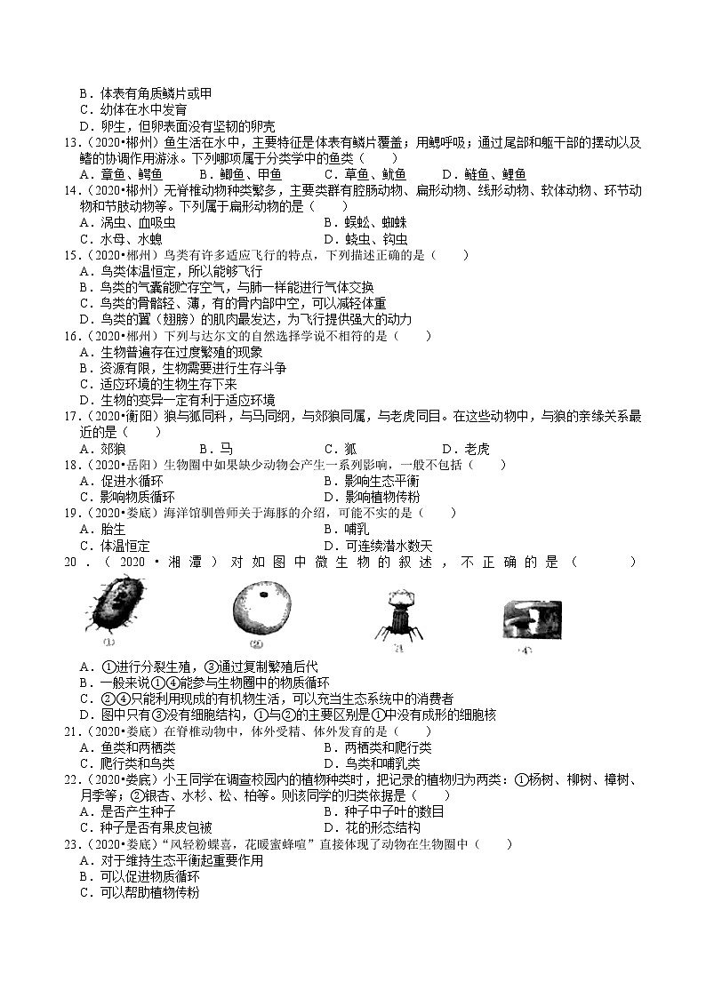 湖南省2019、2020年中考 （7）——生物多样性(含解析) 试卷02