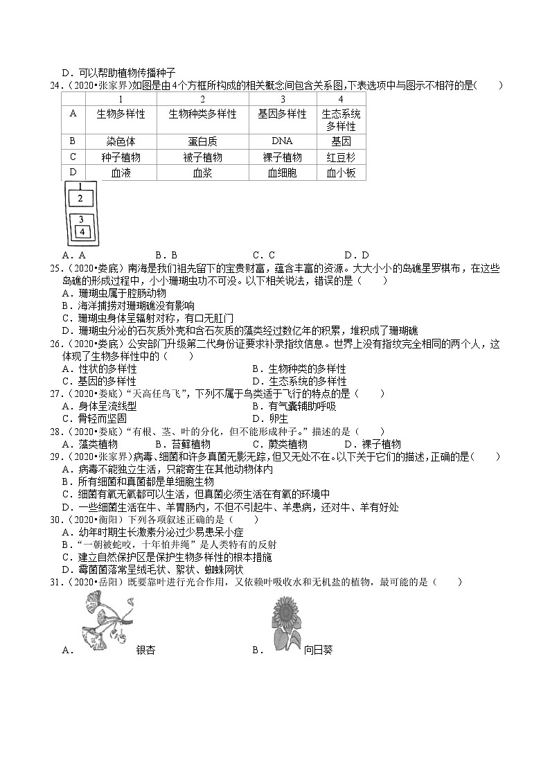 湖南省2019、2020年中考 （7）——生物多样性(含解析) 试卷03