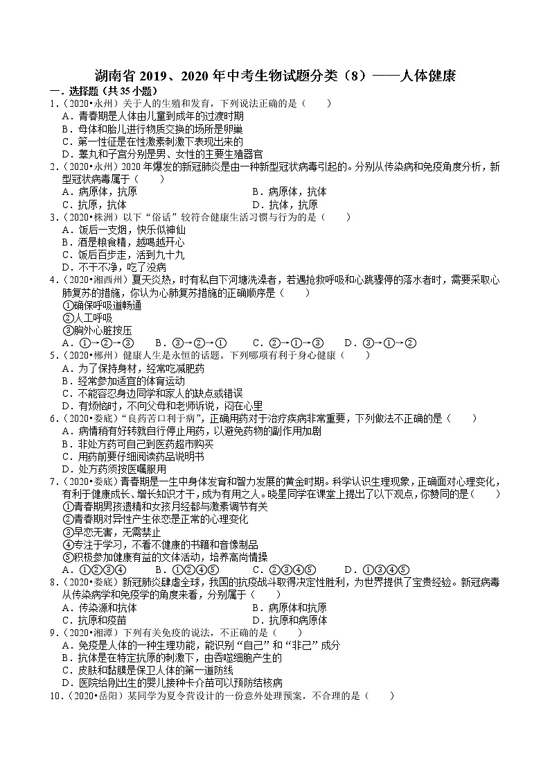 湖南省2019、2020年中考 （8）——人体健康(含解析) 试卷01