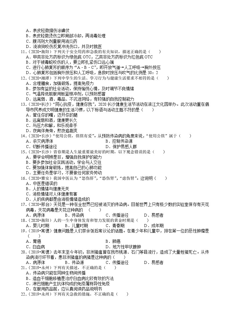 湖南省2019、2020年中考 （8）——人体健康(含解析) 试卷02