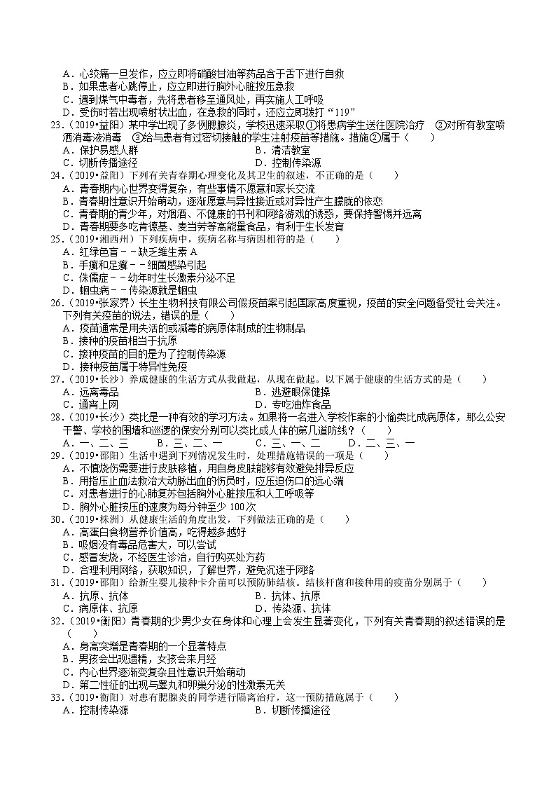 湖南省2019、2020年中考 （8）——人体健康(含解析) 试卷03