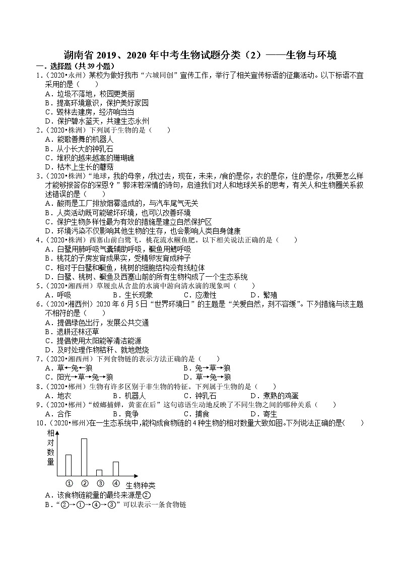 湖南省2019、2020年中考 （2）——生物与环境(含解析) 试卷01
