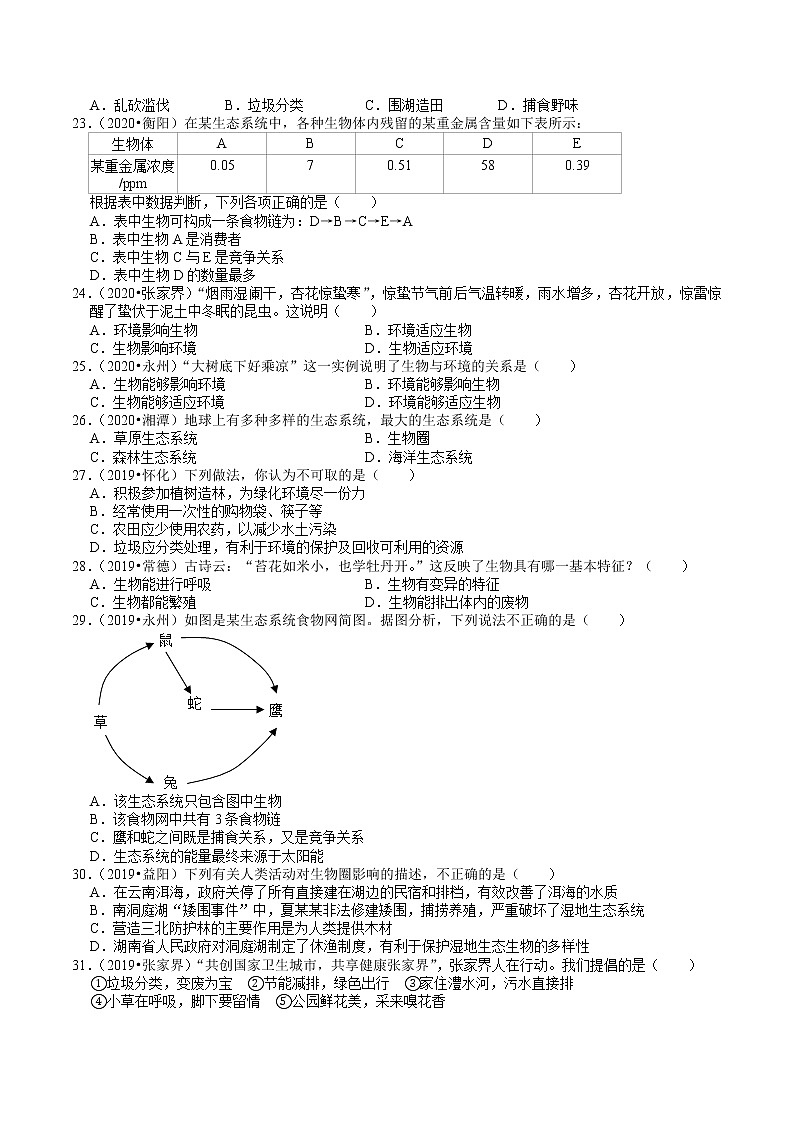 湖南省2019、2020年中考 （2）——生物与环境(含解析) 试卷03