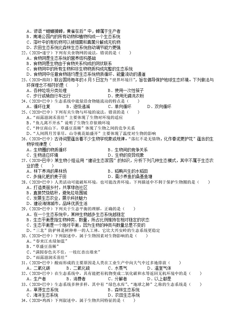 四川省2019年、2020年中考生物试题分类（2）——生物与环境(含解析)03