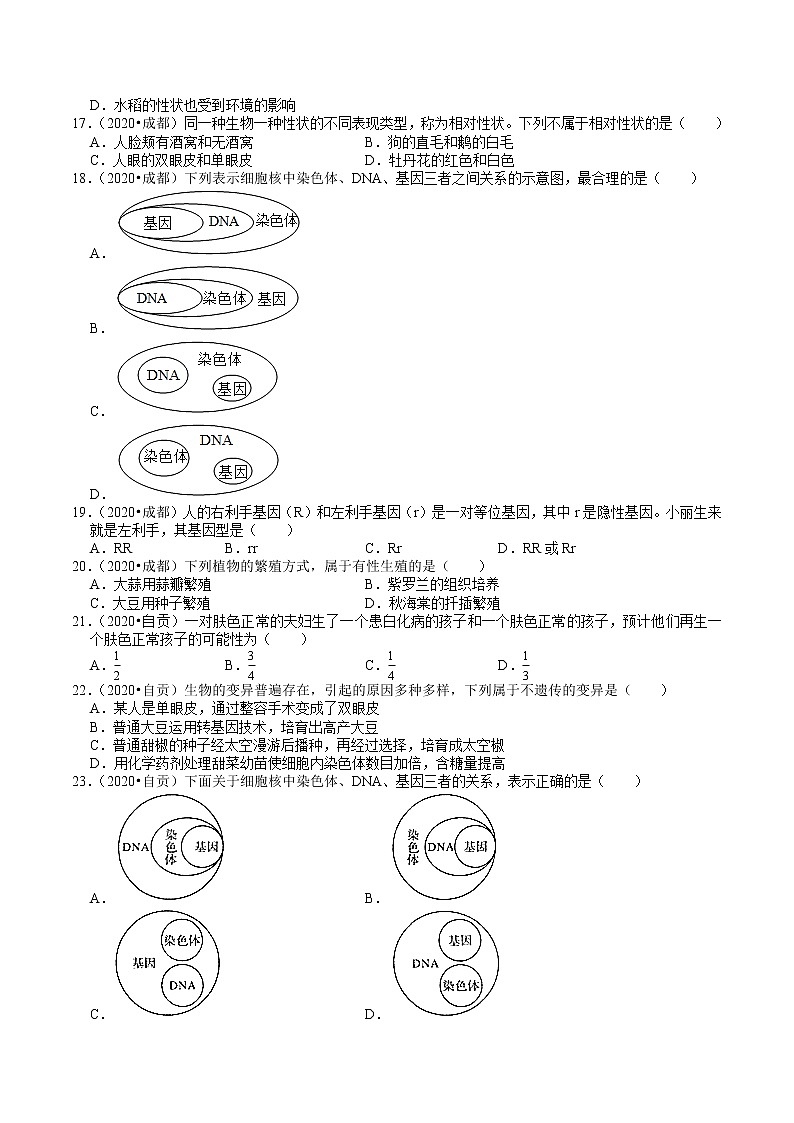 四川省2019年、2020年中考生物试题分类（6）——生物的生殖、发育、遗传(含解析)03