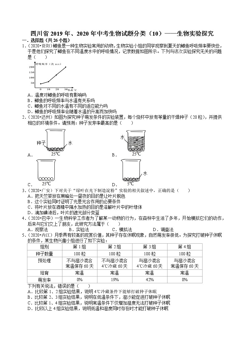 四川省2019年、2020年中考生物试题分类（10）——生物实验探究(含解析)01