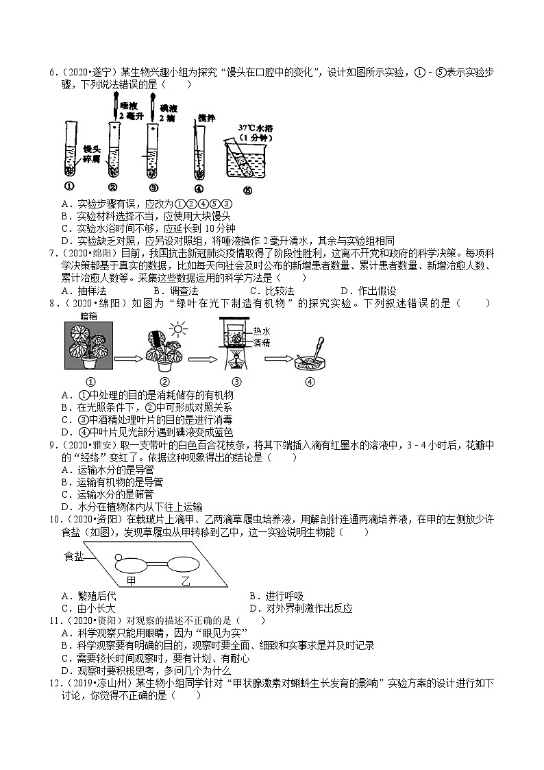 四川省2019年、2020年中考生物试题分类（10）——生物实验探究(含解析)02