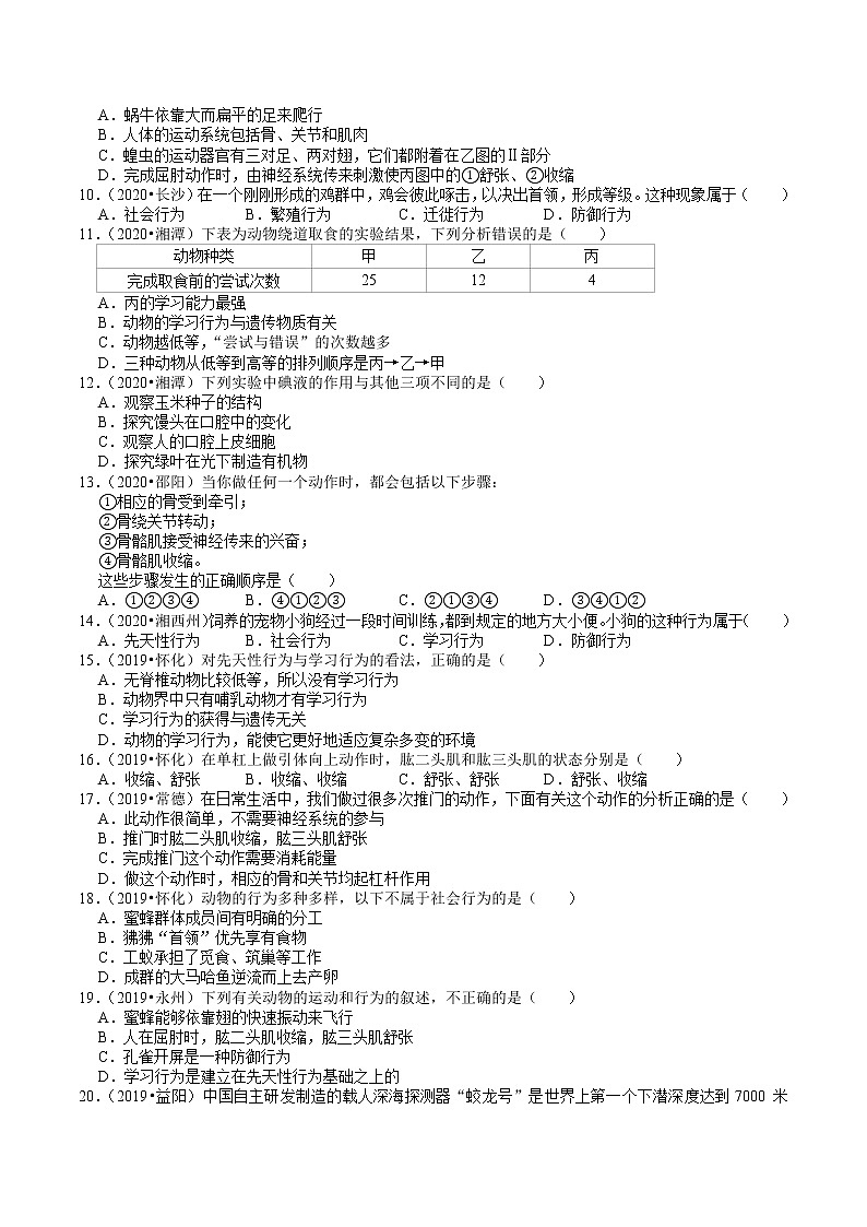 湖南省2019、2020年中考 （5）——动物的运动和行为(含解析) 试卷02