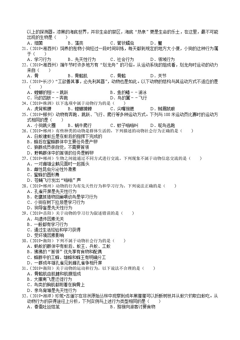 湖南省2019、2020年中考 （5）——动物的运动和行为(含解析) 试卷03