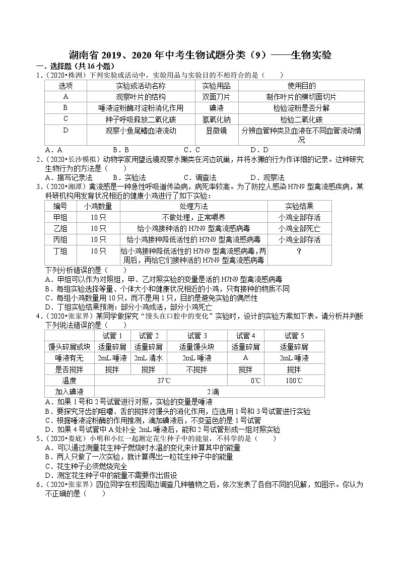 湖南省2019、2020年中考 （9）——生物实验(含解析) 试卷01