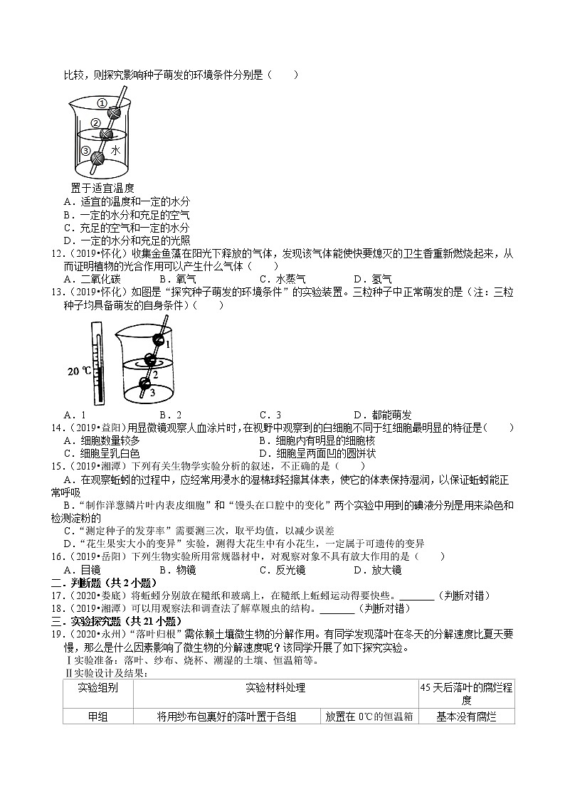 湖南省2019、2020年中考 （9）——生物实验(含解析) 试卷03