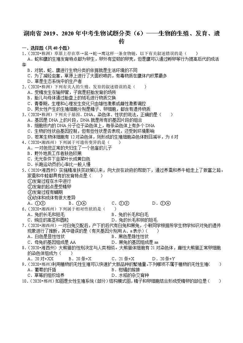 湖南省2019、2020年中考 （6）——生物的生殖、发育、遗传(含解析) 试卷01