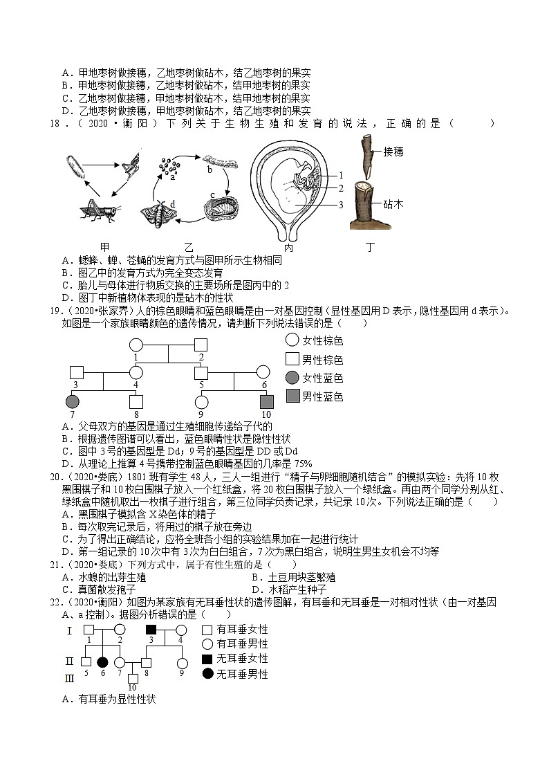 湖南省2019、2020年中考 （6）——生物的生殖、发育、遗传(含解析) 试卷03