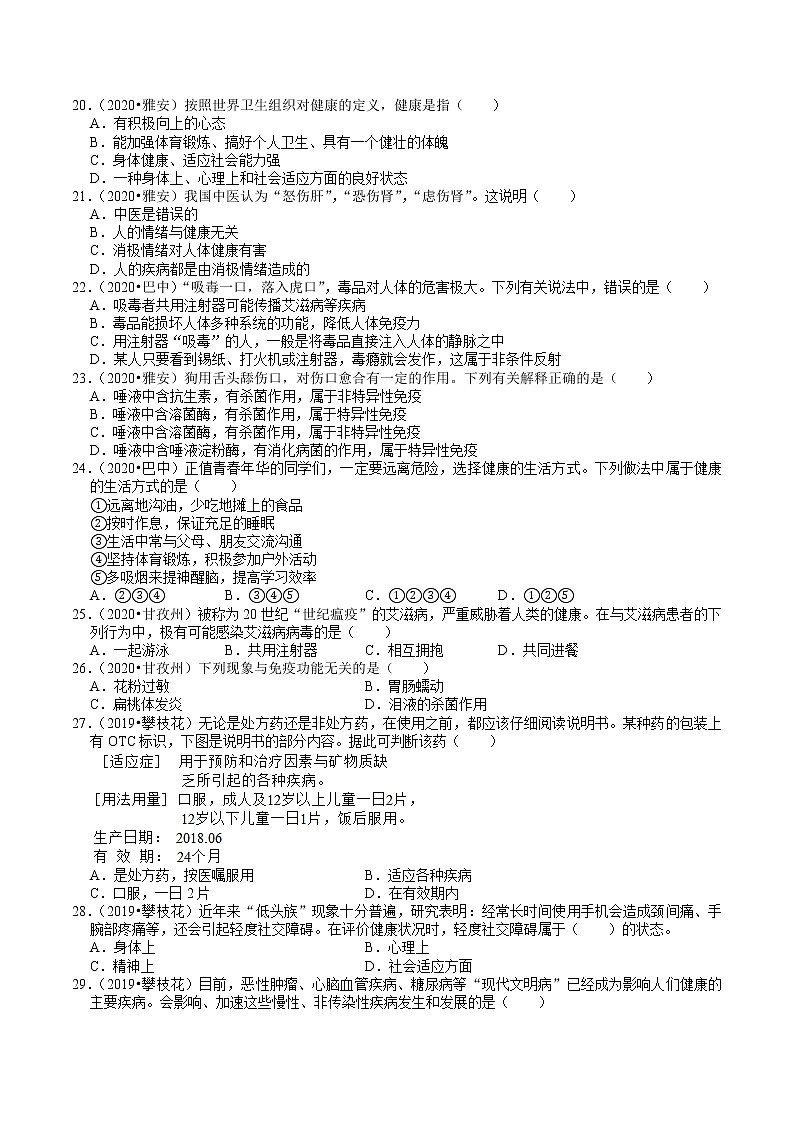 四川省2019年、2020年中考生物试题分类（9）——人体健康(含解析)03