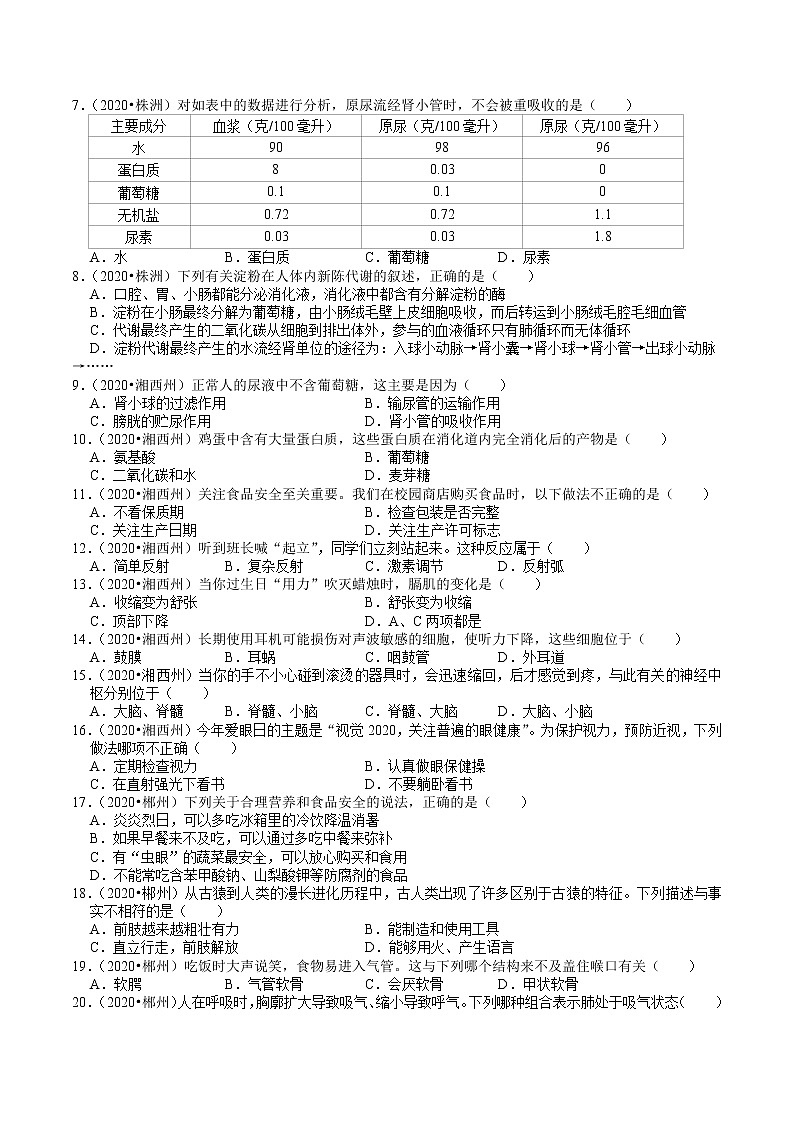 湖南省2019、2020年中考 （4）——生物圈中的人(含解析) 试卷02