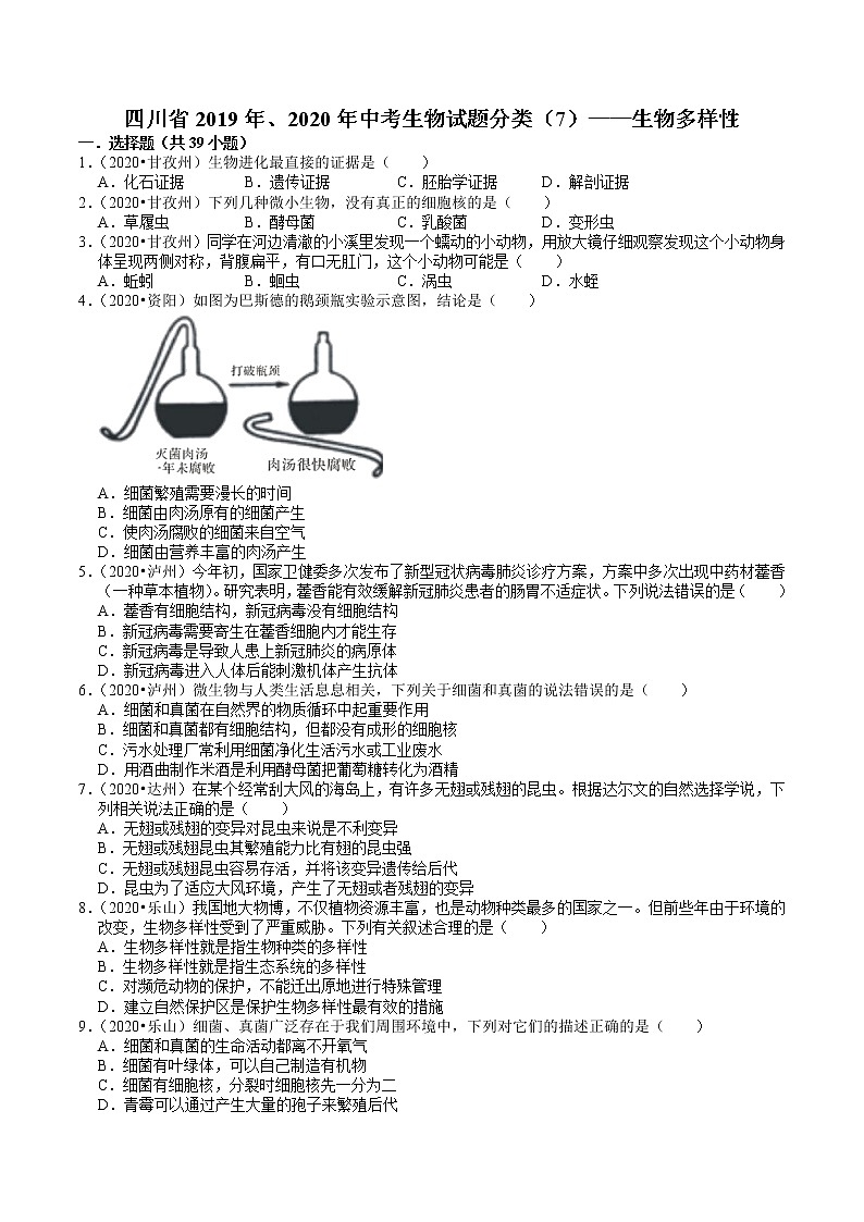 四川省2019年、2020年中考生物试题分类（7）——生物多样性(含解析)01