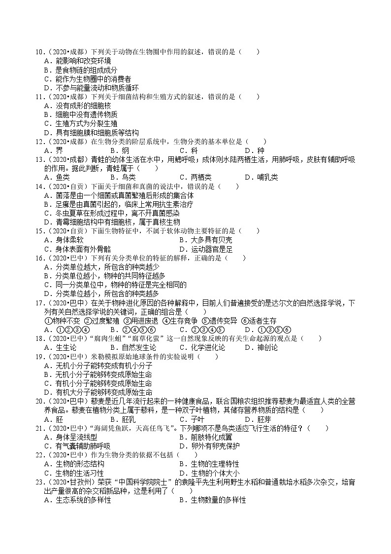 四川省2019年、2020年中考生物试题分类（7）——生物多样性(含解析)02