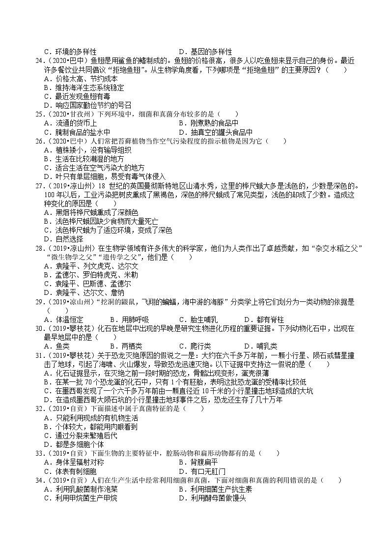 四川省2019年、2020年中考生物试题分类（7）——生物多样性(含解析)03
