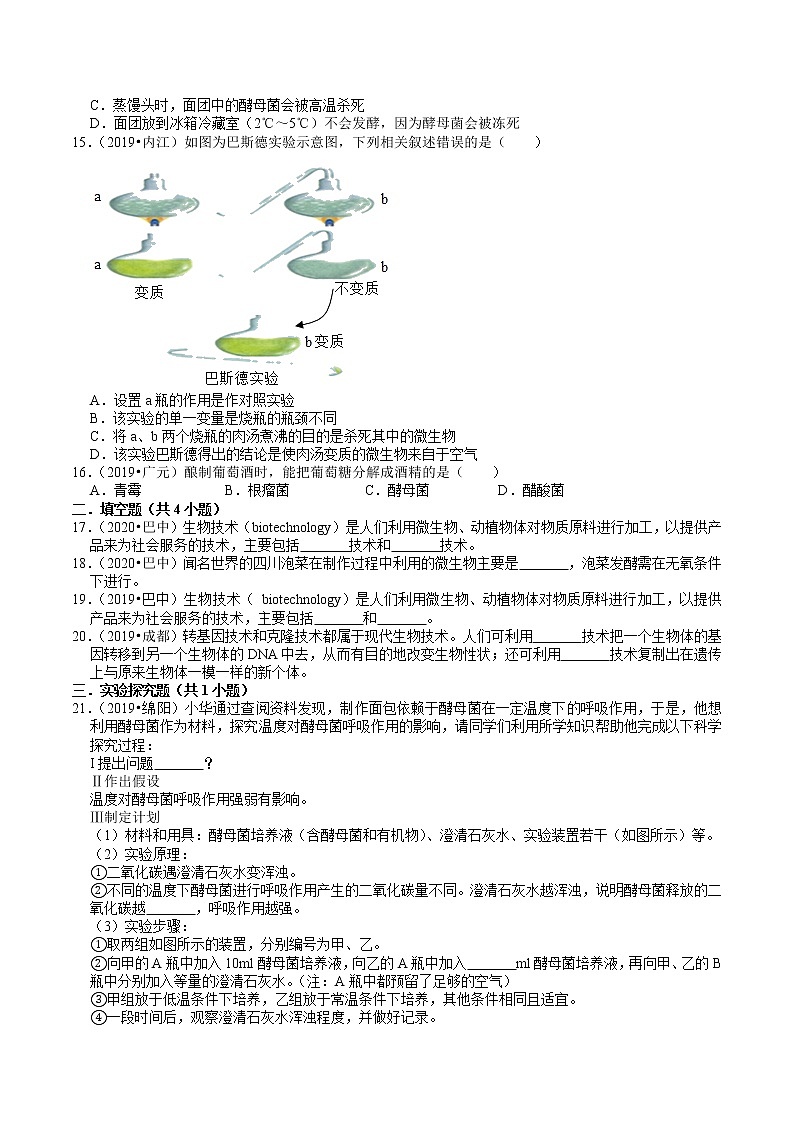 四川省2019年、2020年中考生物试题分类（8）——生物技术(含解析)03