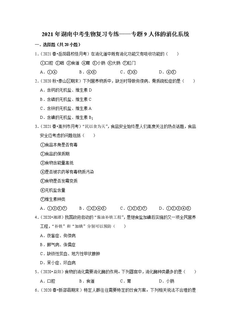 2021年湖南中考生物复习专练——专题9人体的消化系统01