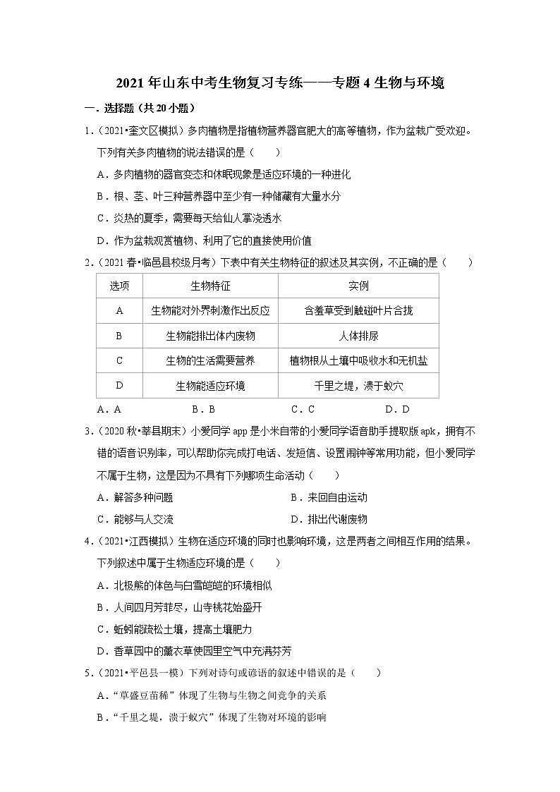 2021年山东中考生物复习专练——专题4生物与环境01