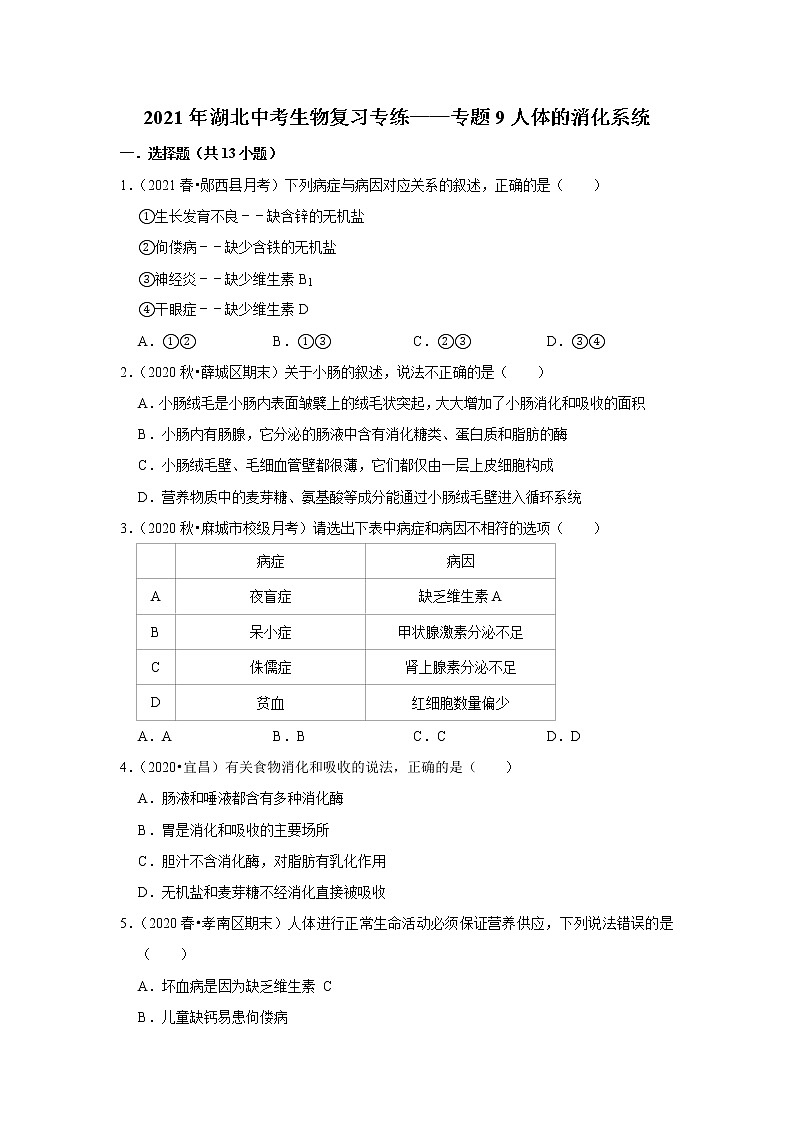 2021年湖北中考生物复习专练——专题9人体的消化系统01