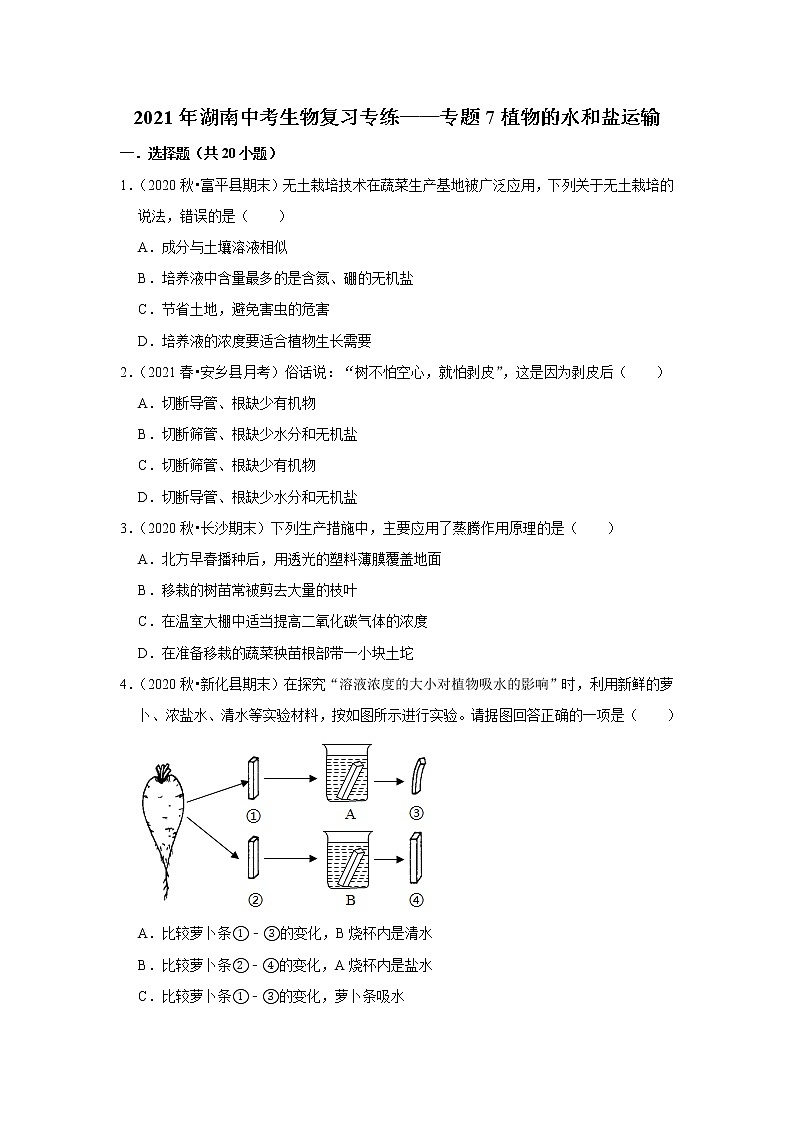 2021年湖南中考生物复习专练——专题7植物的水和盐运输01